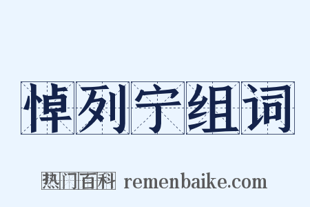 悼列宁组词是什么意思的图片